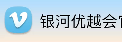 银河优越会官网 Logo