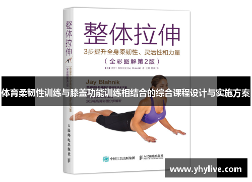 体育柔韧性训练与膝盖功能训练相结合的综合课程设计与实施方案