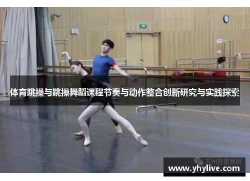 体育跳操与跳操舞蹈课程节奏与动作整合创新研究与实践探索