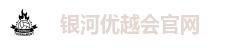 银河优越会官网